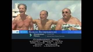 Кокон. Возвращение (Первый канал, 15.08.2004) Анонс в титрах Фэйк