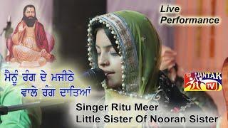 ਮੈਨੂੰ ਰੰਗ ਦੇ ਮਜੀਠੇ ਵਾਲੇ ਰੰਗ ਦਾਤਿਆਂ #Ritu Meer Little Sister of Nooran Sister#Live Performance