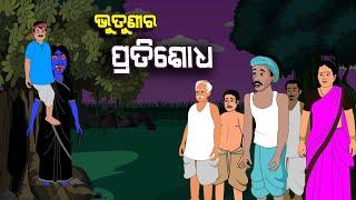 ଭୁତୁଣୀର ପ୍ରତିଶୋଧ  II Bhutunira Prasodh II Kuni Raija Gapa