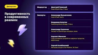 Дискуссия "Продуктивность в современных реалиях"