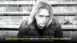 Зачем Константин Кинчев копирует группу Slipknot
