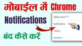 How to turn off chrome notifications on mobile || Mobile me chrome ki notification kaise band kare