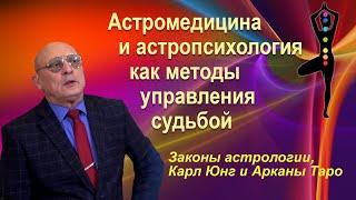 АСТРОМЕДИЦИНА И АСТРОПСИХОЛОГИЯ КАК МЕТОД УПРАВЛЕНИЯ СУДЬБОЙ • АСТРОЛОГ АЛЕКСАНДР ЗАРАЕВ