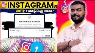 How to Earn MONEY from INSTAGRAM in Tamil | Instagram Monetization Tips 2025 | skills maker tv