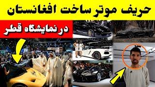 حریف قدرتمند موتر ساخت افغانستان در نمایشگاه قطر کدام است؟ / tolo TV Afghanistan Car