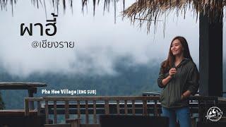 เที่ยวผาฮี้แวะชมผาหมี หมู่บ้านในม่านหมอก เชียงราย | EP.17 Pha Hee Village