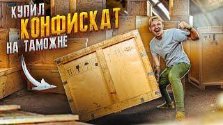 Купил КОНФИСКОВАННЫЕ ЯЩИКИ на Таможне! Что ВНУТРИ? **АУКЦИОН**