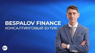 Bespalov Finance \ Помощь в решении финансовых вопросов по всему миру