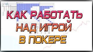 Как работать над игрой в покере (турниры).