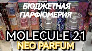 БЮДЖЕТНАЯ ПАРФЮМЕРИЯNEO PARFUM MOLECULE 21ЧЕМ ПАХНУТ АРОМАТЫ ЗА 350 РУБЛЕЙ?