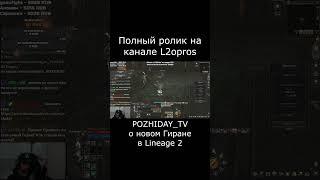 Стример POZHIDAY_TV о новом Гиране в Lineage 2. #lineage2  #l2 #la2 #l2m #lineage2m #games #mmorpg