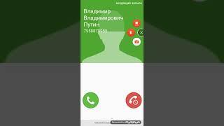 Мне звонит Владимир Владимирович Путин президент России