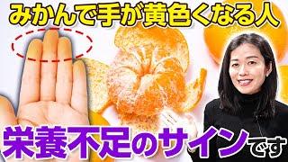 みかんを食べて手が黄色くなる人は○○不足かも