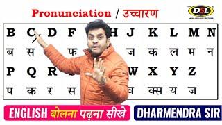 How to improve pronunciation in English | Learn Perfect Pronunciation By Dharmendra Sir