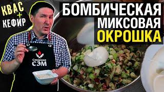 2 В 1 | Окрошка на кефире + окрошка на квасе = НЕОЖИДАННО ВКУСНО!