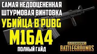 Гайд: как правильно использовать штурмовую винтовку М16А4 в Playerunknown's Battlegrounds (PUBG)