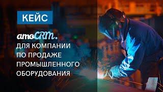 КЕЙС I Внедрение CRM для компании по продаже промышленного оборудования