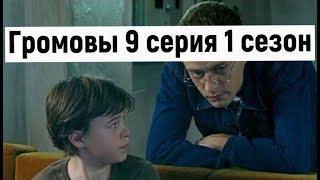 Громовы 9 серия 1 сезон #громовы