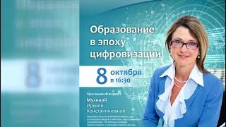 Образование в эпоху цифровизации. Лекция И.К.Мухиной 28.09.21г. Молодежный центр "100 друзей" Бердск