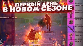 ПЕРВЫЙ ДЕНЬ В НОВОМ СЕЗОНЕ | НАЧАЛОСЬ НЕУДАЧНО | METRO ROYALE | PUBG MOBILE | 5 КАРТА | МЕТРО