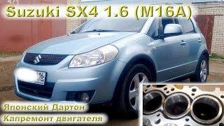 Suzuki SX4 (M16A) 1.6 - Японский "ДАРТОН"!