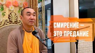 2024.09.14 - Смирение – это предание (ЧЧ, Мадхья 7.67-69), Москва - Е. С. Даяван Свами