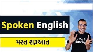 Spoken English - એક મસ્ત શરૂઆત - Harsh Barasiya