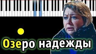 "Озеро надежды" (OST "Лёд 2") | Алла Пугачева  | Piano_Tutorial | Разбор | КАРАОКЕ | НОТЫ + MIDI