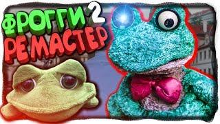 ПЯТЬ НОЧЕЙ С ФРОГГИ 2.0! РЕМАСТЕР НОВАЯ ВЕРСИЯ!  Five Nights with Froggy 2 (v 2.0.12) #1