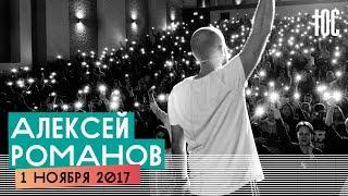 Алексей Романов / #20ЮС17