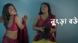 নুংড়া বউ ( Nungra Bou ) Bengali Short film | Bangla Natok | New movie