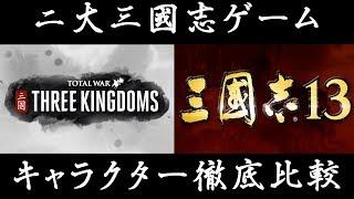 トータルウォー vs 三國志！ 三国志のゲームのキャラクターイラスト比較！