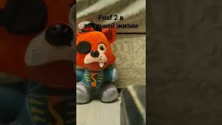 fnaf 2 в реальной жизни