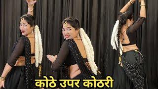 dance I kothe upar kothari I कोठे उपर कोठरी I bollywood dance I 90s hit itam dance I by kameshwari