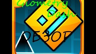 ИГРАЕМ В Geometry Dash (Джиометри Даш)!!