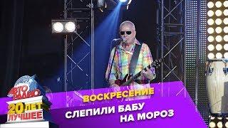 Воскресение - Слепили Бабу На Морозе (LIVE @ Crocus City Hall 2013)