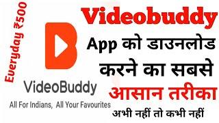 VIDEOBUDDY App se paise kaise kamaye!! VIDEOBUDDY App full information on hindi!! VIDEOBUDDY App