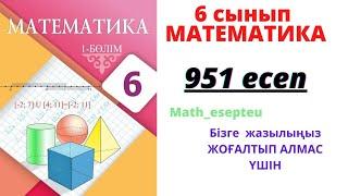 951 есеп 6 сынып Математика ТОЛЫҚ ЖАУАБЫ