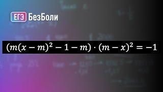 Нетипичная задача с параметром из сборника Лысенко #егэ2024