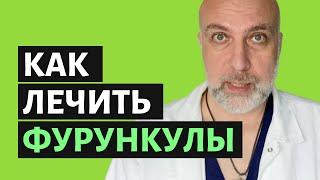 Как лечить фурункулы в домашних условиях (чирий) - Доктор Елизаров