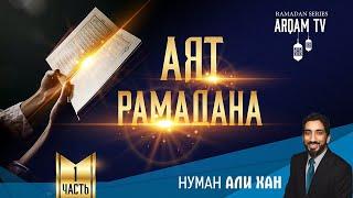 Аят Рамадана. Часть 1 | Нуман Али Хан (rus sub)