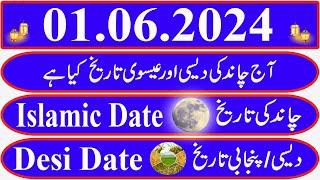 Today Islamic Date |Aaj Chand Ki Kya Tarikh Hai |Islamic Calendar 2024 |Hijri date|01 June 2024