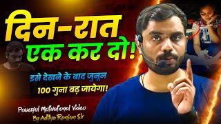 इसे देखने के बाद जुनून 1000 गुना बढ़ जायेगा  || 15 HOURS Study Motivation | Aditya Ranjan Sir