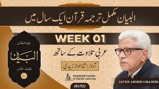 Quran in One Year (Week 01)  | البیان | مکمل ترجمہ قرآن | Al-Bayan | Javed Ahmed Ghamidi [ 1/52 ]