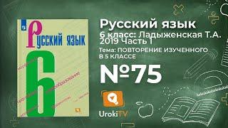 Упражнение №75 — Гдз по русскому языку 6 класс (Ладыженская) 2019 часть 1