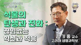 [강연] 식물의 탄생과 진화 _ by김기중 ㅣ 2022 봄 카오스강연 '식물행성' 1강