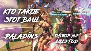 Кто такой этот ваш Paladins и стоит ли запускать в 23 году детальный обзор