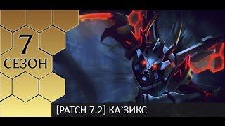 [Patch 7.2] Jungle Kha`zix - Гайд по Казиксу от Зака