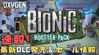 【OXYGEN NOT INCLUDED】最新DLC The Bionic Booster Pack発売 &セール情報