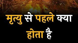 मृत्यु से पहले क्या होता है #death #facts #positivity डेली न्यू फैक्ट विडियो लास्ट तक जरूर देखें।।